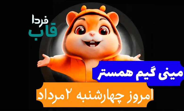 راه حل مینی گیم و جواب کلید همستر امروز چهارشنبه 3 تیر