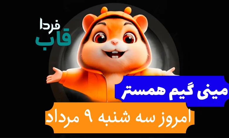 راه حل و جواب مینی گیم همستر امروز سه شنبه 9 مرداد راه حل و جواب مینی گیم همستر امروز سه شنبه 9 مرداد