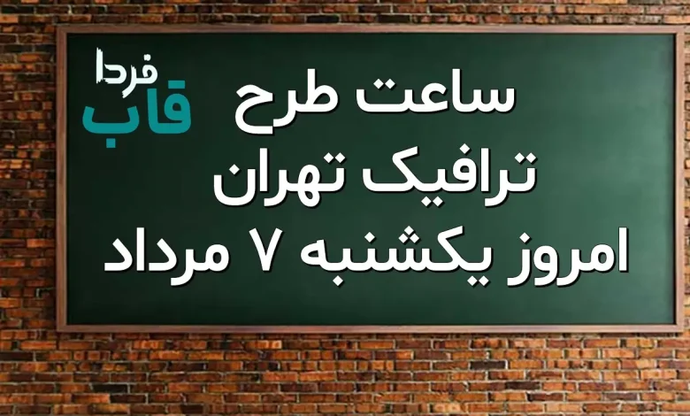 ساعت طرح ترافیک تهران امروز یکشنبه 7 مرداد 1403