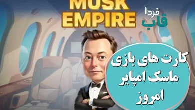 سه کارت بازی امپایر ماسک امروز سه شنبه 26 تیر 1403