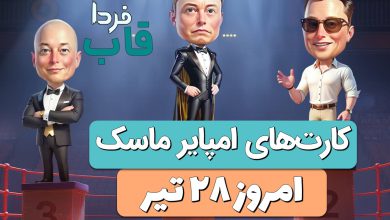 سه کارت بازی امپایر ماسک امروز پنجشنبه 28 تیر 1403