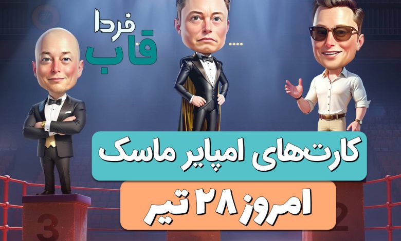 سه کارت بازی امپایر ماسک امروز پنجشنبه 28 تیر 1403 سه کارت بازی امپایر ماسک امروز پنجشنبه 28 تیر 1403