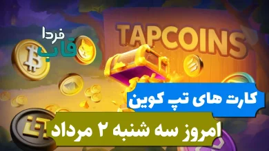 سه کارت بازی تپ کوین امروز سه شنبه 2 مرداد 1403 سه کارت بازی تپ کوین امروز سه شنبه 2 مرداد 1403