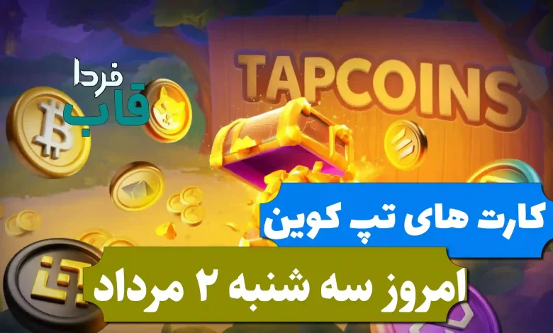 سه کارت بازی تپ کوین امروز سه شنبه 2 مرداد 1403 سه کارت بازی تپ کوین امروز سه شنبه 2 مرداد 1403