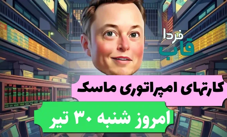 سه کارت بازی ماسک امپایر امروز شنبه 30 تیر 1403 سه کارت بازی ماسک امپایر امروز شنبه 30 تیر 1403