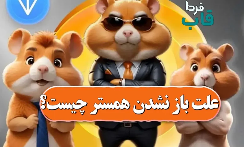 علت باز نشدن همستر