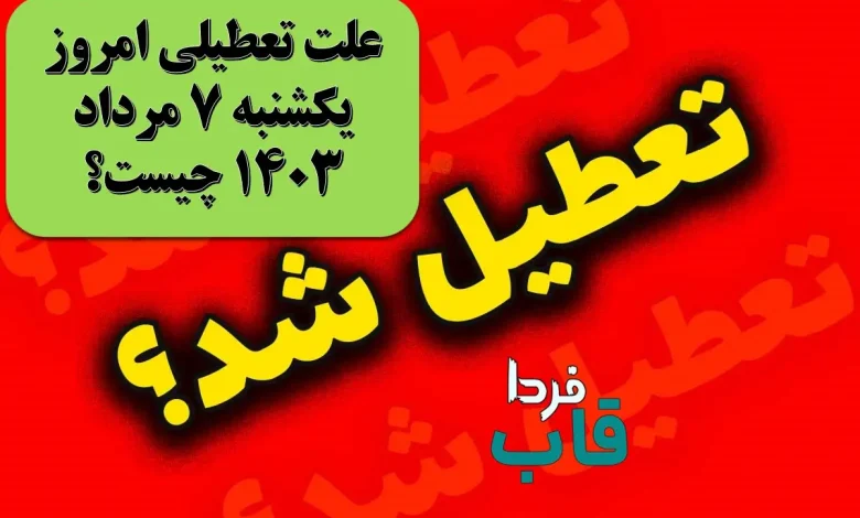 علت تعطیلی امروز یکشنبه 7 مرداد 1403 چیست؟ علت تعطیلی امروز یکشنبه 7 مرداد 1403 چیست؟