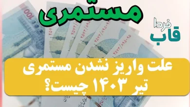 علت واریز نشدن مستمری تیر 1403 بهزیستی و کمیته امداد چیست؟