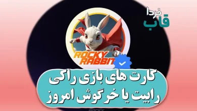 عکس کارت های بازی خرگوش امروز یکشنبه 24 تیر عکس کارت های بازی خرگوش امروز یکشنبه 24 تیر