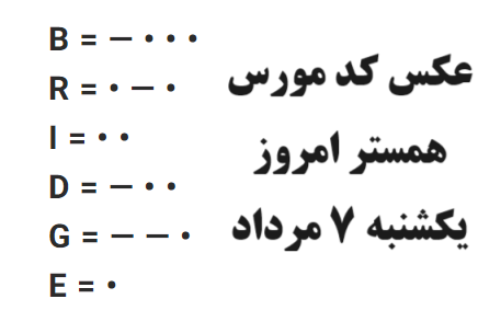 کد مورس همستر امروز یکشنبه 7 مرداد 1403