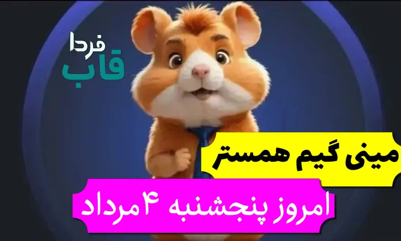 فیلم جواب مینی گیم همستر امروز پنجشنبه 4 مرداد