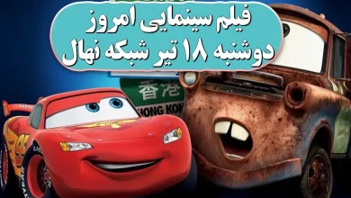 فیلم سینمایی امروز دوشنبه 18 تیر شبکه نهال