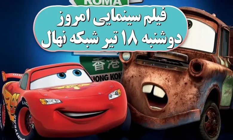 فیلم سینمایی امروز دوشنبه 18 تیر شبکه نهال ساعت ۲ فیلم سینمایی امروز دوشنبه 18 تیر شبکه نهال