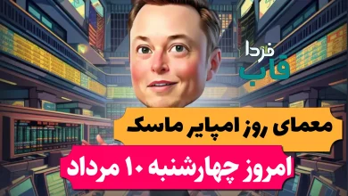 معمای روزانه امپایر ماسک امروز چهارشنبه 10 مرداد