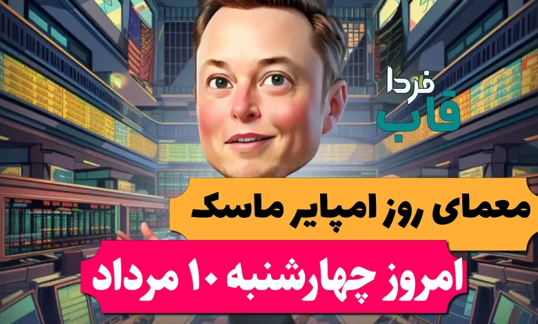 جواب معمای روزانه امپایر ماسک امروز چهارشنبه 10 مرداد معمای روزانه امپایر ماسک امروز چهارشنبه 10 مرداد