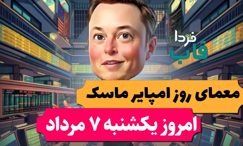 جواب معمای روزانه امپایر ماسک امروز یکشنبه 7 مرداد معمای روزانه امپایر ماسک امروز یکشنبه 7 مرداد