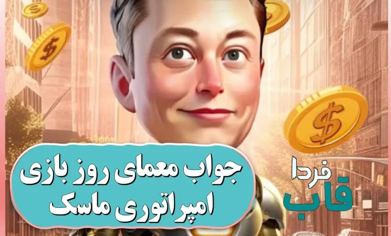 جواب معمای روز امپایر ماسک امروز دوشنبه 12 شهریور معمای روزانه امپراتوری ماسک امروز 28 تیر
