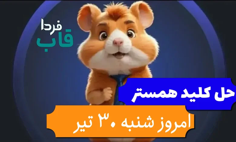 نحوه رد کردن و باز شدن کلید همستر امروز شنبه 30 تیر نحوه رد کردن و باز شدن کلید همستر امروز شنبه 30 تیر