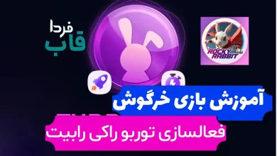 نحوه فعالسازی توربو در بازی راکی رابیت یا خرگوش