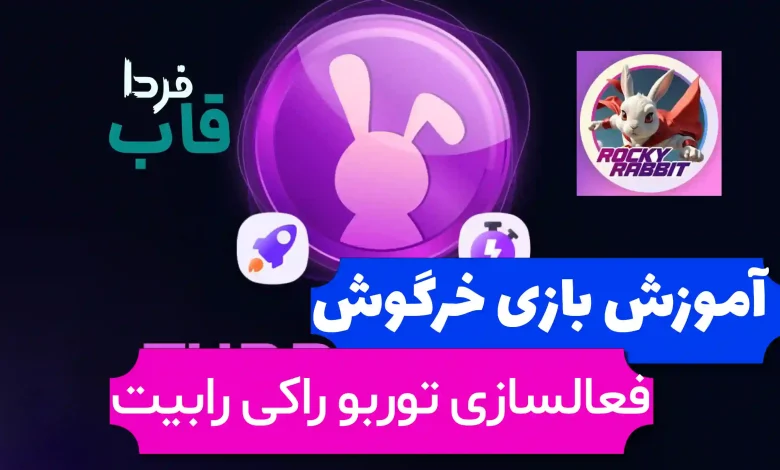 نحوه فعالسازی توربو در بازی راکی رابیت یا خرگوش نحوه فعالسازی توربو در بازی راکی رابیت یا خرگوش