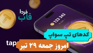 همه کدهای تپ سواپ امروز جمعه 29 تیر 1403 همه کدهای تپ سواپ امروز جمعه 29 تیر 1403