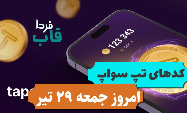 همه کدهای تپ سواپ امروز جمعه 29 تیر 1403 همه کدهای تپ سواپ امروز جمعه 29 تیر 1403