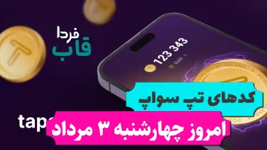 همه کدهای تپ سواپ امروز چهارشنبه 3 مرداد 1403 همه کدهای تپ سواپ امروز چهارشنبه 3 مرداد 1403