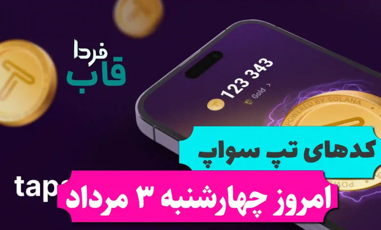 همه کدهای تپ سواپ امروز چهارشنبه 3 مرداد 1403 همه کدهای تپ سواپ امروز چهارشنبه 3 مرداد 1403