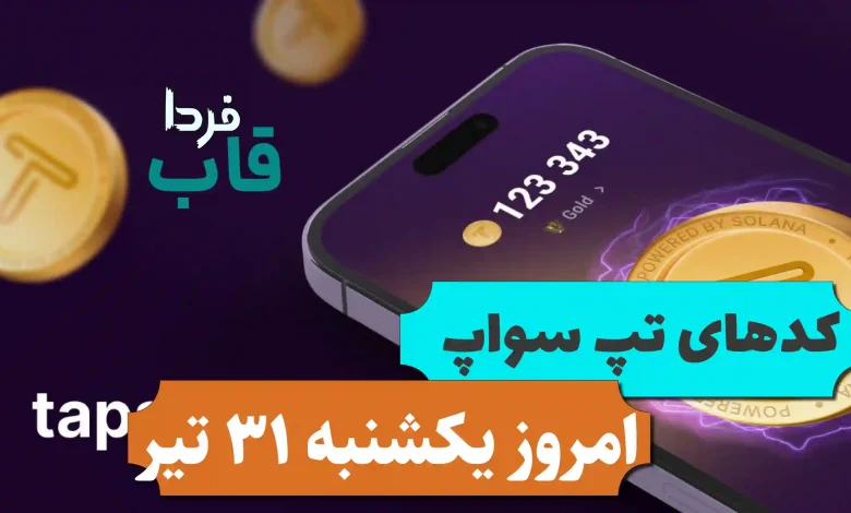 همه کدهای تپ سواپ امروز یکشنبه 31 تیر 1403