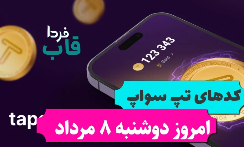 همه کدهای تپ سواپ تا امروز دوشنبه 8 مرداد 1403