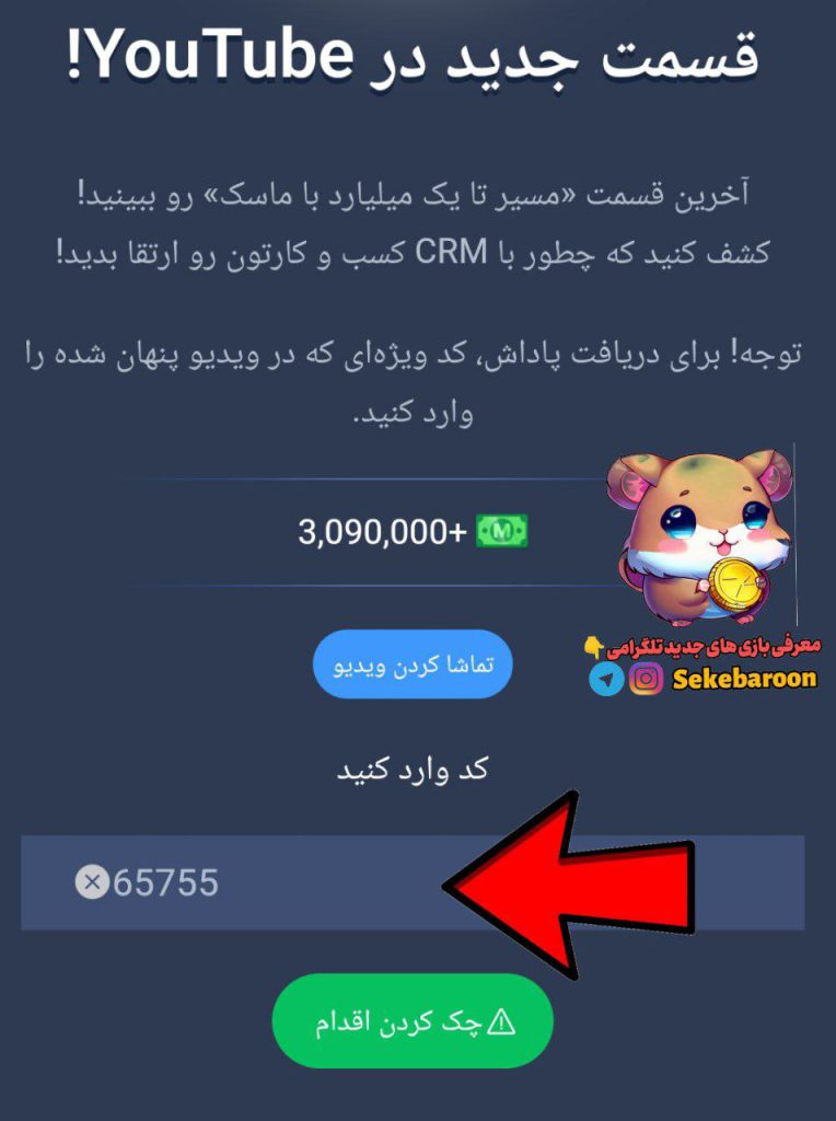 جواب کد فیلم یوتیوب امپراتوری ماسک امروز 29 تیر 1403 پاسخ رمز ویدیوی YouTube بازی Musk Empire امروز جمعه ۲۹ تیر
