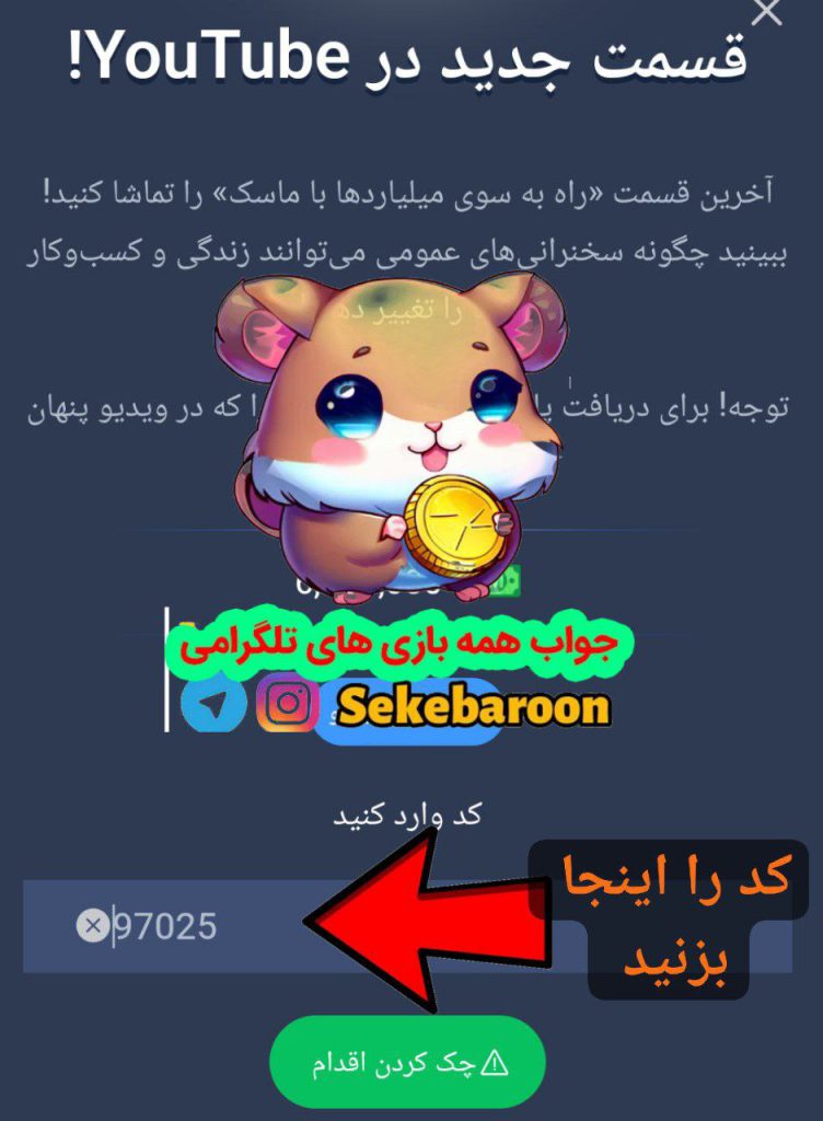 جواب کد فیلم یوتیوب امپراتوری ماسک امروز 31 تیر 1403 پاسخ معمای ویدیوی یوتیوب امپراتوری ماسک امروز 31 تیر