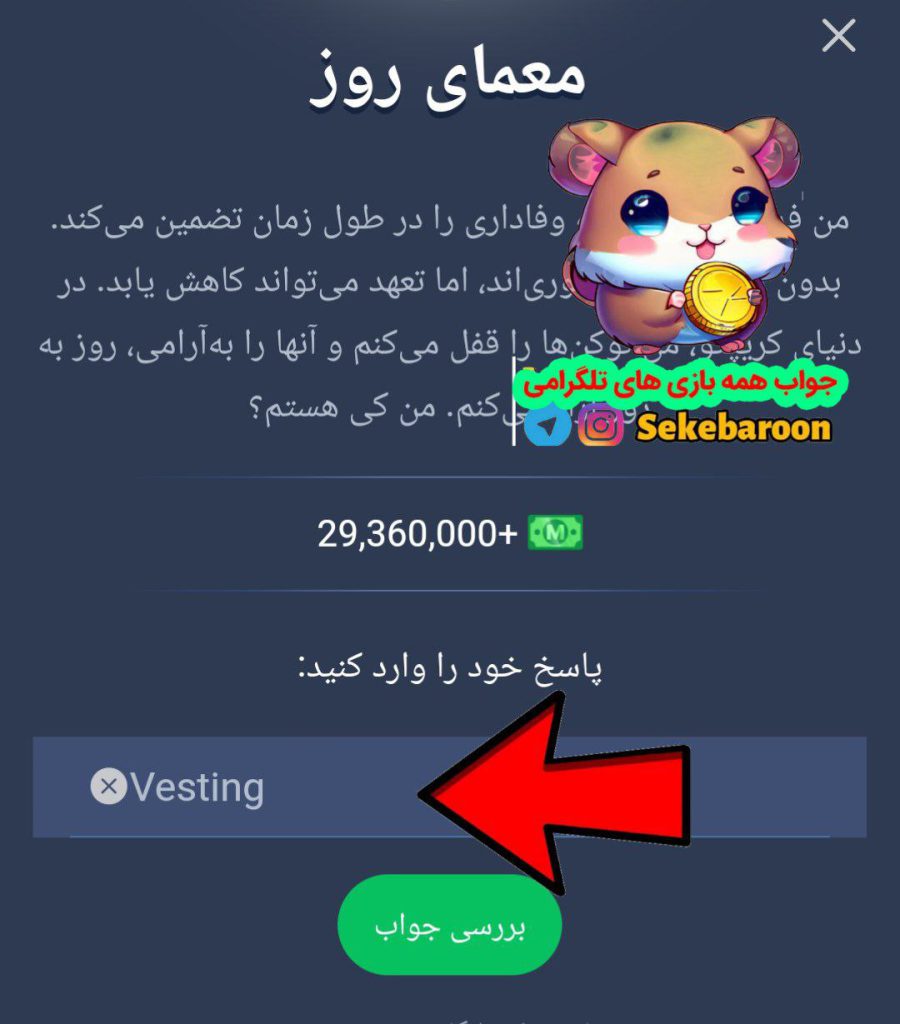 جواب معمای روزانه امپایر ماسک امروز جمعه 5 مرداد پاسخ کد معمای روز بازی Musk Empire امروز جمعه پنجم مرداد