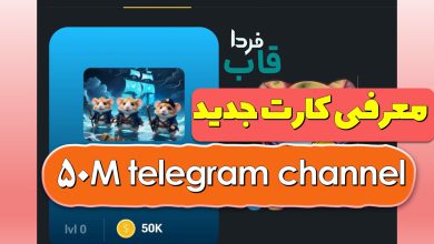 چرا کارت 50M telegram channel قفله و باز نمی شه؟ چرا کارت 50M telegram channel قفله و باز نمی شه؟