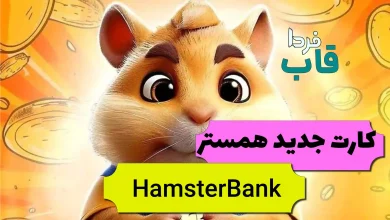 چرا کارت HamsterBank در همستر قفله؟ + نحوه بازکردن
