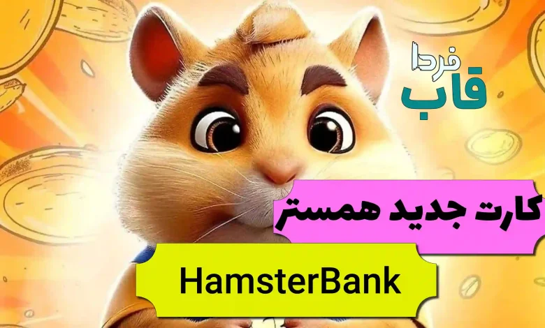 چرا کارت HamsterBank در همستر قفله؟ + نحوه بازکردن