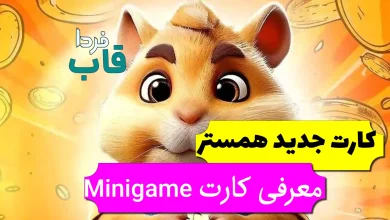 چرا کارت Minigame در همستر قفله؟ + نحوه باز کردن
