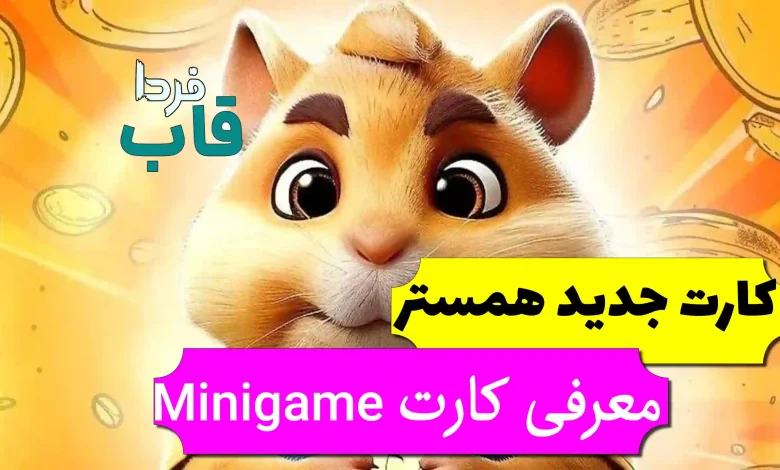 چرا کارت Minigame در همستر قفله؟ + نحوه باز کردن