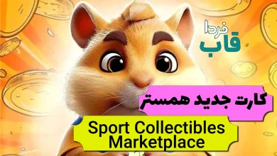 چرا کارت Sport Collectibles Marketplace همستر قفله؟