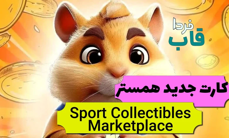 چرا کارت Sport Collectibles Marketplace همستر قفله؟ چرا کارت Sport Collectibles Marketplace همستر قفله؟