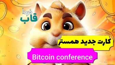 کارت جدید Bitcoin conference 2024 در همستر چیست؟