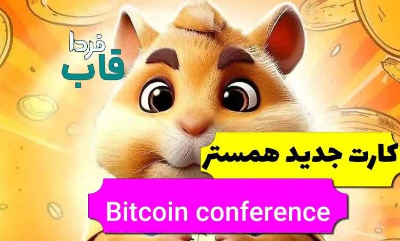 کارت جدید Bitcoin conference 2024 در همستر چیست؟