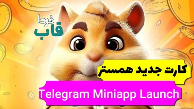 کارت جدید Telegram Miniapp Launch در همستر چیست؟