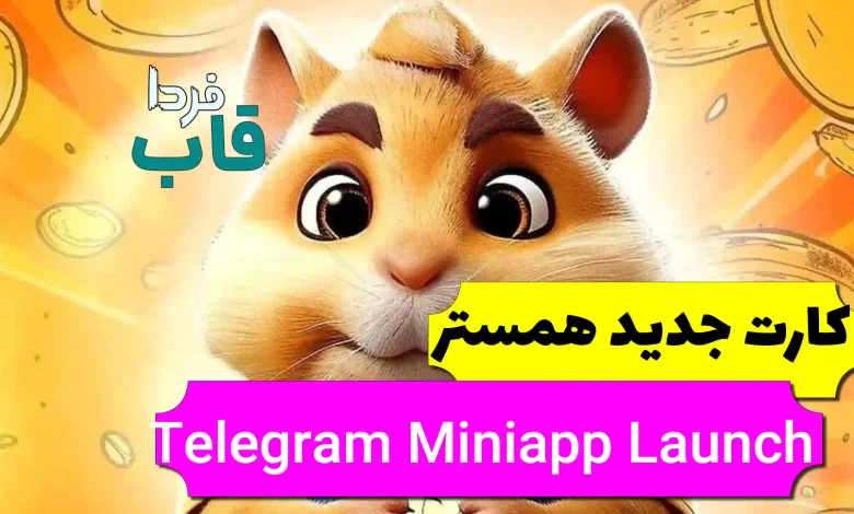 کارت جدید Telegram Miniapp Launch در همستر چیست؟
