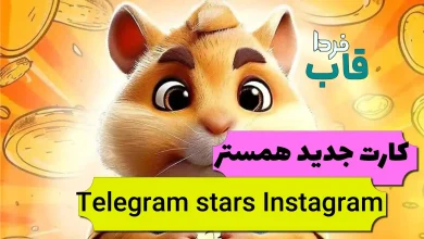 کارت جدید Telegram stars Instagram در همستر چیست؟