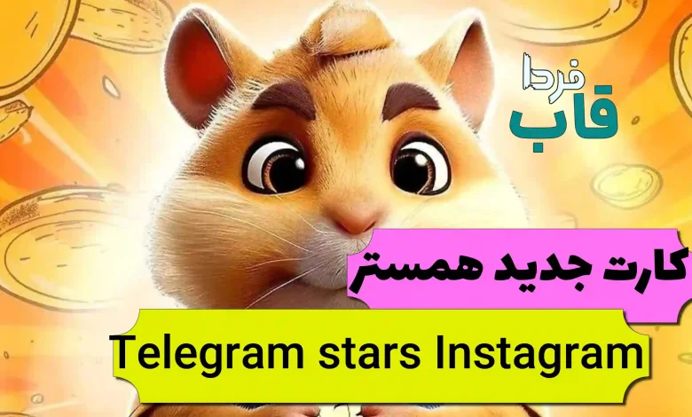 کارت جدید Telegram stars Instagram در همستر چیست؟