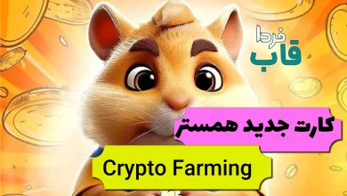 کارت جدید همستر به نام Crypto Farming کجاست؟