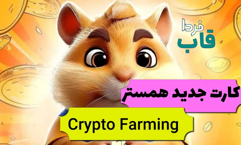 کارت جدید همستر به نام Crypto Farming کجاست؟ کارت جدید همستر به نام Crypto Farming کجاست؟