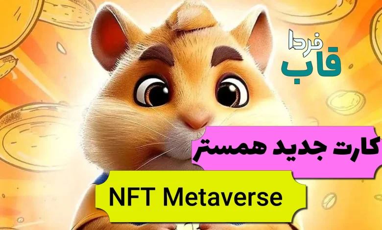 کارت جدید همستر به نام NFT Metaverse چیست؟ کارت جدید همستر به نام NFT Metaverse چیست؟