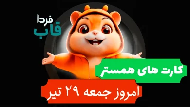کارت های 5 میلیونی همستر امروز جمعه 29 تیر 1403